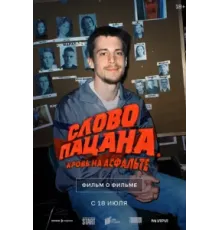 Слово пацана. Кровь на асфальте. Фильм о фильме (2024)