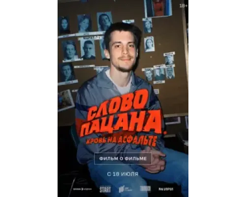 Слово пацана. Кровь на асфальте. Фильм о фильме  (фильм 2024) смотреть онлайн