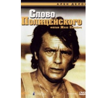 Слово полицейского (1985)