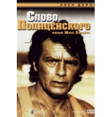 Слово полицейского (1985)
