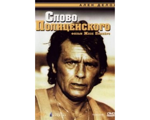 Слово полицейского  (фильм 1985) смотреть онлайн