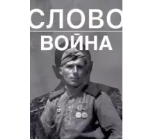 Слово. Война (2023)