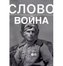 Слово. Война (2023)