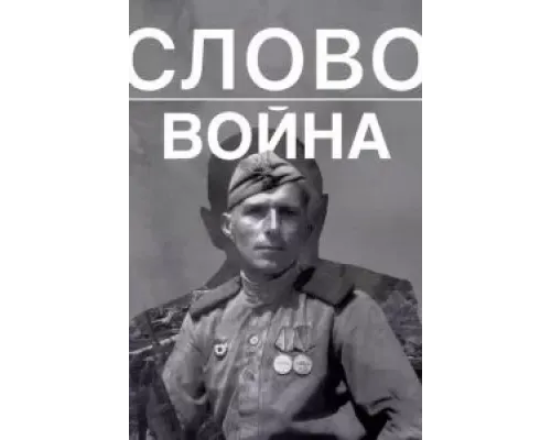 Слово. Война  (фильм 2023) смотреть онлайн