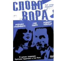 Слово вора (2002)