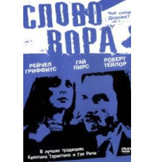 Слово вора (2002)