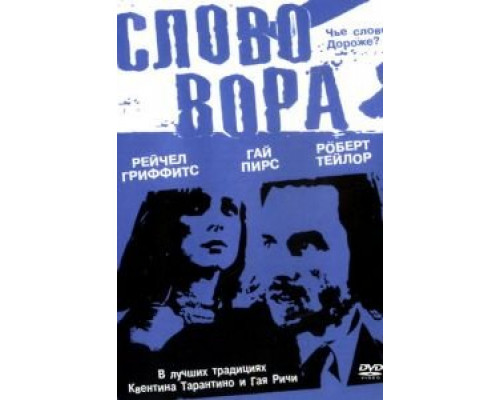 Слово вора  (фильм 2002) смотреть онлайн