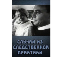 Случай из следственной практики (1968)