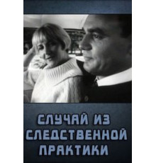 Случай из следственной практики (1968)