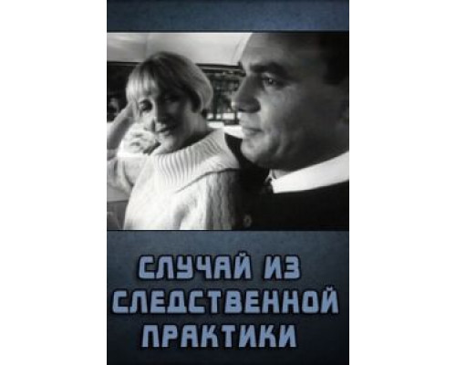 Случай из следственной практики  (фильм 1968) смотреть онлайн