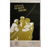 Случай на шахте восемь (1957)