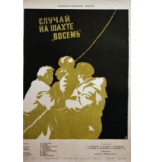 Случай на шахте восемь (1957)