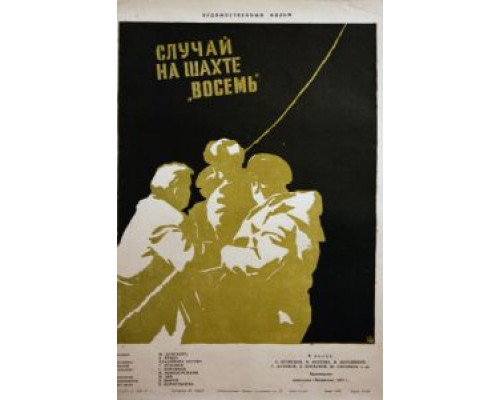 Случай на шахте восемь  (фильм 1957) смотреть онлайн