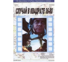Случай в квадрате 36-80 (1982)