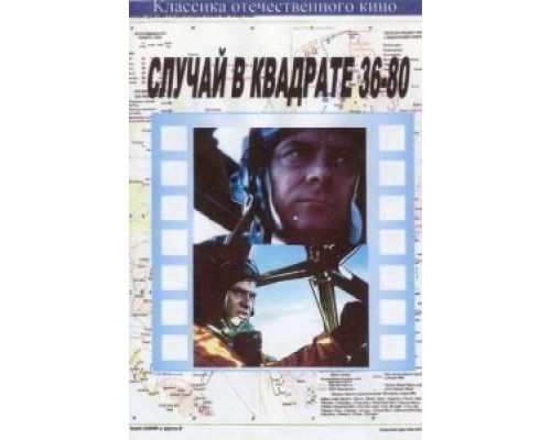 Случай в квадрате 36-80  (фильм 1982) смотреть онлайн