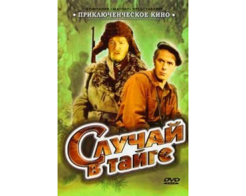 Случай в тайге  (фильм 1954) смотреть онлайн