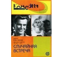 Случайная встреча (1936)