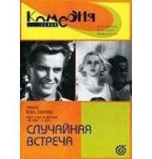 Случайная встреча (1936)