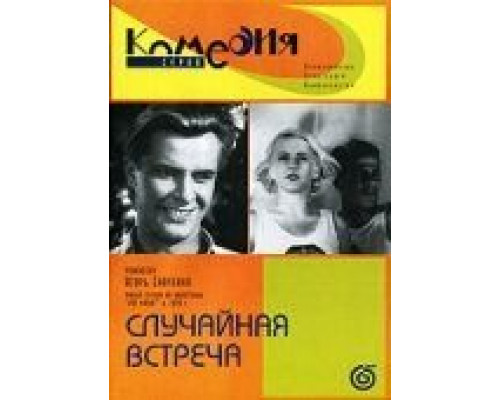 Случайная встреча  (фильм 1936) смотреть онлайн