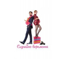 Случайно беременна (2015)