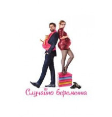 Случайно беременна (2015)