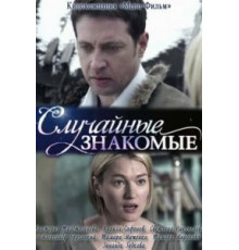 Случайные знакомые (2012)