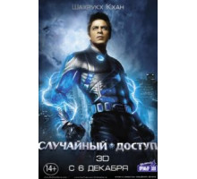 Случайный доступ (2011)