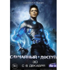 Случайный доступ (2011)