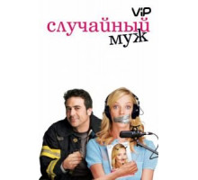 Случайный муж (2008)