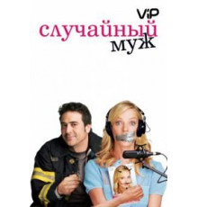 Случайный муж (2008)