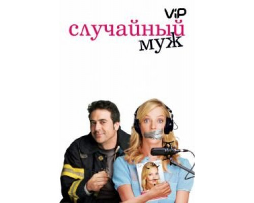 Случайный муж  (фильм 2008) смотреть онлайн