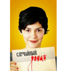 Случайный роман (2010)