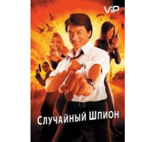 Случайный шпион (2000)