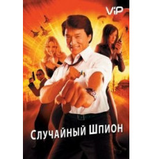 Случайный шпион (2000)