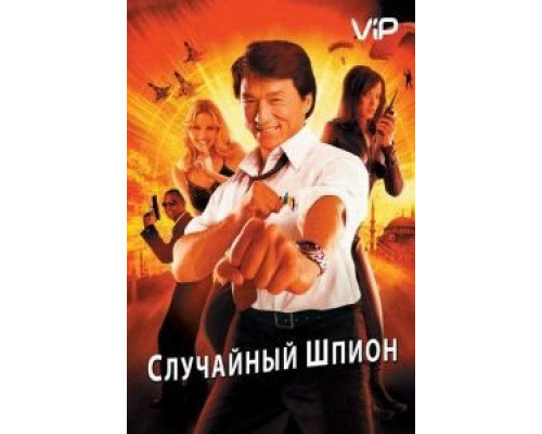 Случайный шпион  (фильм 2000) смотреть онлайн