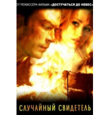 Случайный свидетель (2008)