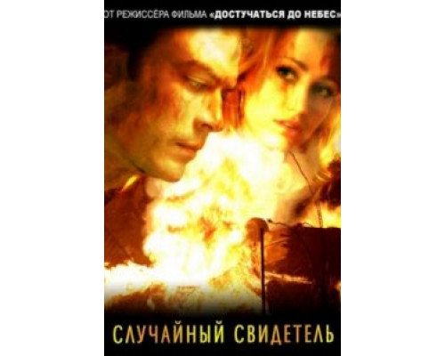 Случайный свидетель  (фильм 2008) смотреть онлайн