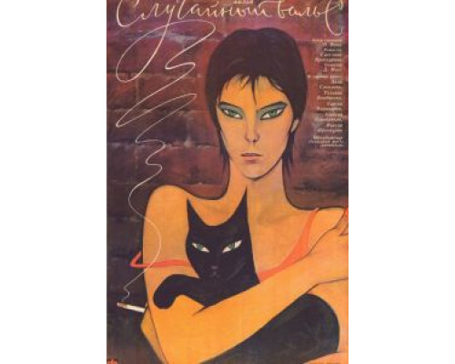 Случайный вальс  (фильм 1989) смотреть онлайн