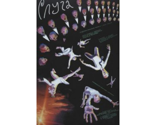 Слуга  (фильм 1988) смотреть онлайн