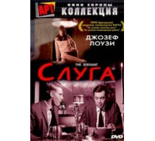 Слуга (1963)