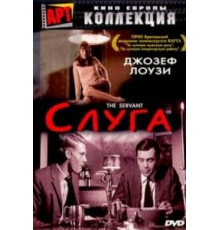 Слуга (1963)