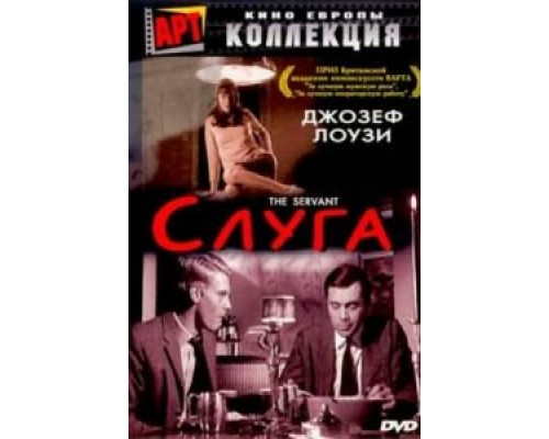 Слуга  (фильм 1963) смотреть онлайн