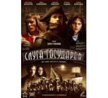 Слуга государев (2007)
