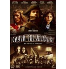 Слуга государев (2007)