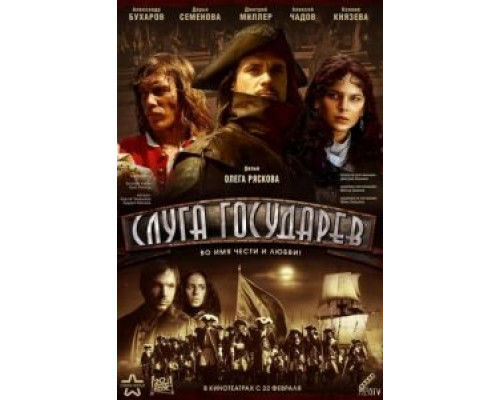 Слуга государев  (фильм 2007) смотреть онлайн