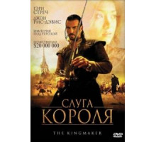 Слуга короля (2005)