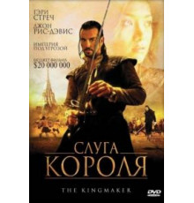 Слуга короля (2005)