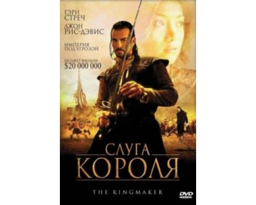 Слуга короля  (фильм 2005) смотреть онлайн