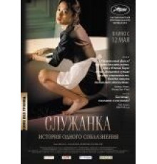 Служанка (2010)
