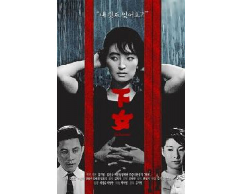 Служанка  (фильм 1960) смотреть онлайн